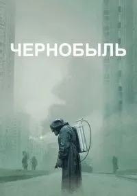 сериал Чернобыль 1-5 серия смотреть онлайн