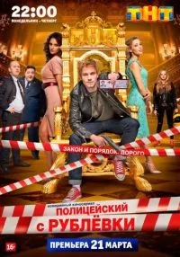 сериал Полицейский с Рублёвки 1-5 сезон смотреть онлайн