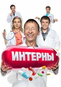 сериал Интерны 1-14 сезон смотреть онлайн