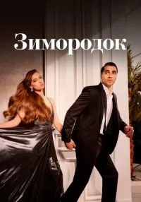 Зимородок 1-3 сезон смотреть онлайн