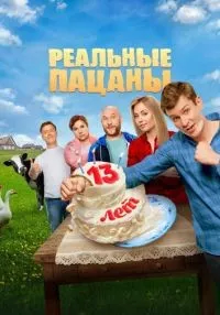 сериал Реальные пацаны 1-14 сезон смотреть онлайн