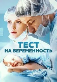 сериал Тест на беременность 1-4 сезон смотреть онлайн