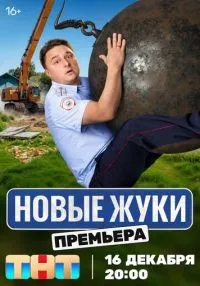 сериал Жуки 1-4 сезон смотреть онлайн