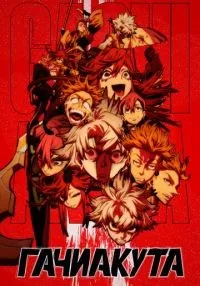 Гачиакута 1-7 серия смотреть онлайн