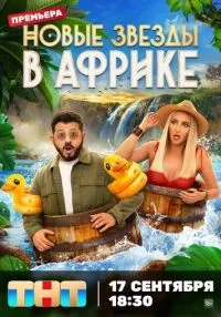 сериал Звезды в Африке 1-5 сезон смотреть онлайн
