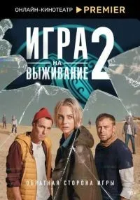 сериал Игра на выживание 1-2 сезон смотреть онлайн