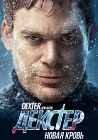 сериал Декстер: Новая кровь 1-10 серия смотреть онлайн