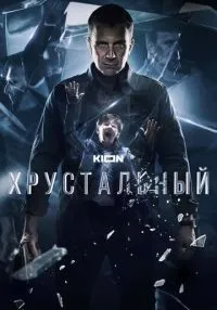 Хрустальный 1-10 серия смотреть онлайн