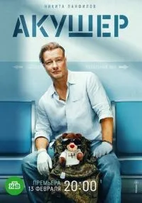 сериал Акушер 1-2 сезон смотреть онлайн