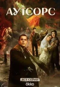 сериал Аутсорс 1-8 серия смотреть онлайн