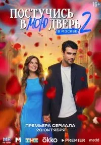 Постучись в мою дверь в Москве 1-2 сезон смотреть онлайн