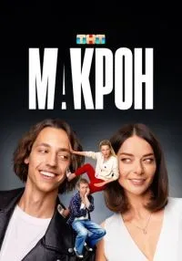 сериал Макрон 1-20 серия смотреть онлайн