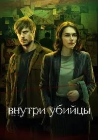 сериал Внутри убийцы 1-5 серия смотреть онлайн