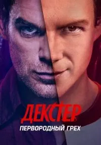 сериал Декстер: Первородный грех 1-10 серия смотреть онлайн