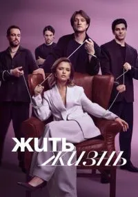 сериал Жить жизнь 1-2 сезон смотреть онлайн