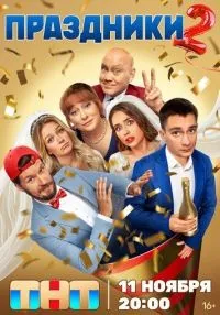 Праздники 1-2 сезон смотреть онлайн