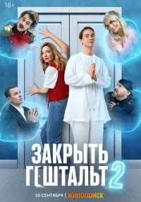 сериал Закрыть гештальт 1-2 сезон смотреть онлайн
