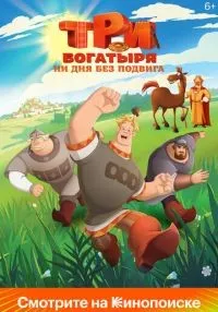 Три богатыря. Ни дня без подвига 1-2 сезон смотреть онлайн