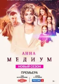 сериал Анна медиум 1-4 сезон смотреть онлайн