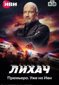 сериал Лихач 1-4 сезон смотреть онлайн