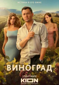 сериал Виноград 1-6 серия смотреть онлайн