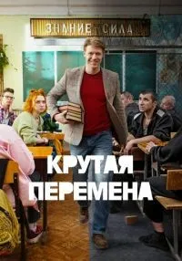сериал Крутая перемена 1-2 сезон смотреть онлайн