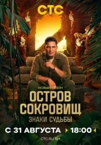 сериал Остров сокровищ. Знаки судьбы 1-2 сезон смотреть онлайн