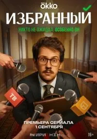 Избранный 1-20 серия смотреть онлайн