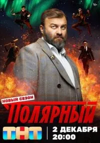 сериал Полярный 1-5 сезон смотреть онлайн