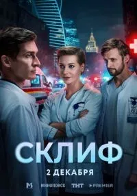 Склиф 1-4 серия смотреть онлайн