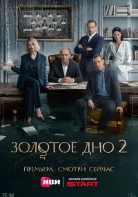 сериал Золотое дно 1-2 сезон смотреть онлайн