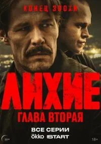сериал Лихие 1-2 сезон смотреть онлайн