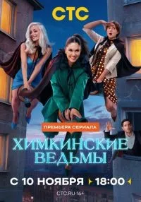 сериал Химкинские ведьмы 1-17 серия смотреть онлайн