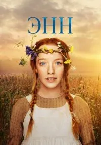 Энн 1-3 сезон смотреть онлайн