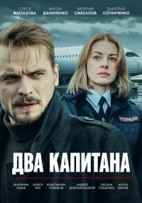 Два капитана 1-3 сезон смотреть онлайн