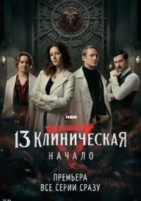13 клиническая. Начало 1-8 серия смотреть онлайн